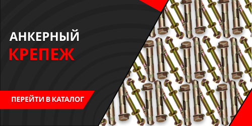 Анкерный крепеж