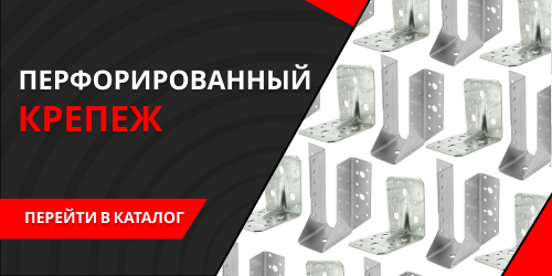 Перфорированный крепеж